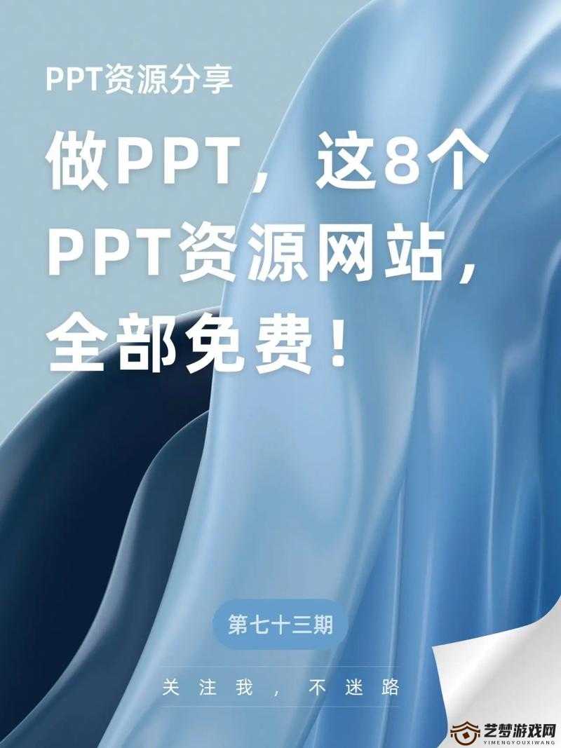 成品 ppt 的网站免费直播有哪些及相关资源介绍与推荐